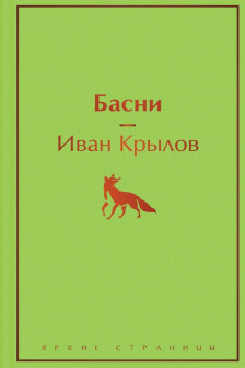 Басни (с иллюстрациями)