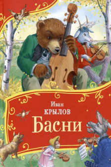 Басни.Крылов И.