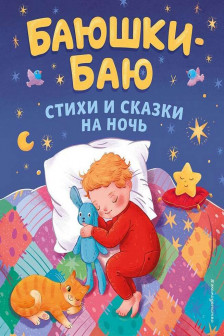 Баюшки-баю. Стихи и сказки на ночь