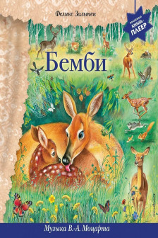 Бемби