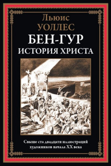 Бен-Гур. История Христа