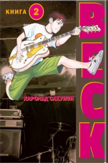 BECK. Восточная Ударная Группа. Книга 2