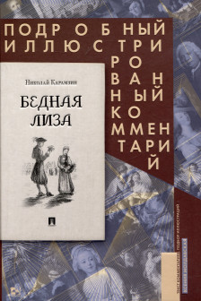 Бедная Лиза