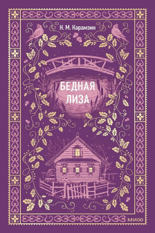 Бедная Лиза