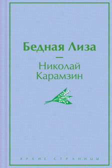 Бедная Лиза