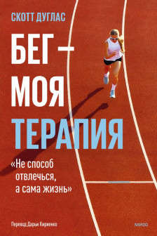 Бег &mdash; моя терапия