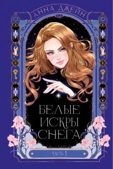 Белые искры снега часть 1