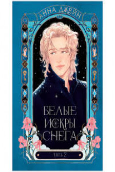 Белые искры снега часть 2