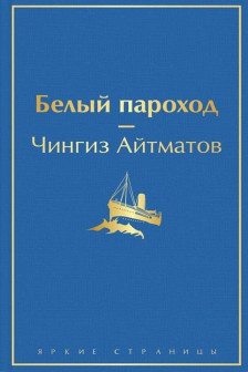 Белый пароход