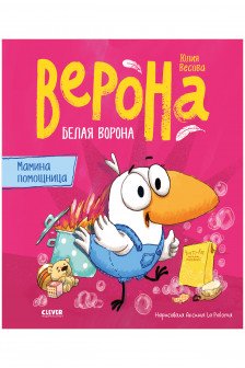 Белая ворона Верона. Мамина помощница