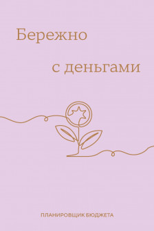 Бережно с деньгами. Планировщик бюджета
