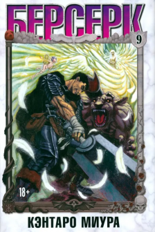Берсерк. Том 9