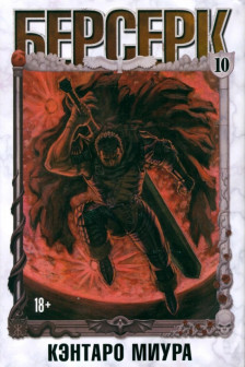 Берсерк. Том 10