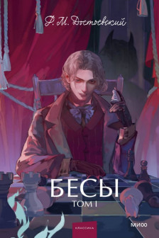 Бесы. Том 1