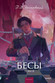 Бесы. Том 2