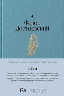 Бесы