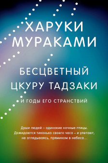 Бесцветный Цкуру Тадзаки и годы его странствий