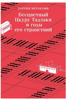 Бесцветный Цкуру Тадзаки и годы его странствий