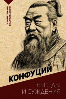 Беседы и суждения.