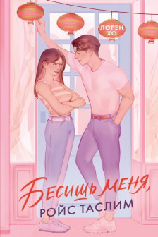 Бесишь меня Ройс Таслим