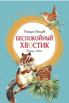 Беспокойный хвостик