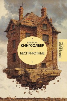 Бесприютные