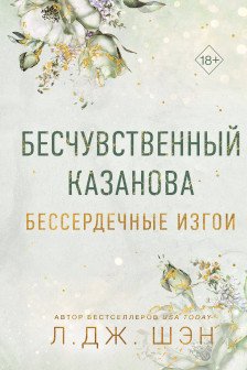 Бессердечные изгои. Бесчувственный казанова ( 3)