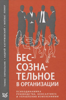 Бессознательное в организации. Психодинамика руководства консалтинга и управления изменениями
