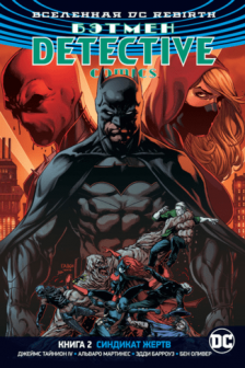 Бэтмен. Detective Comics. Кн.2. Синдикат Жертв