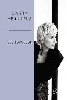 Без тормозов. Диана Арбенина
