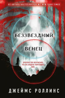 Беззвездный Венец (Павшая луна  1)