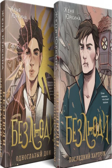 Безлюди (комплект из двух книг: Безлюди. Одноглазый дом (Безлюди  1)+Безлюди. Последний хартрум (Безлюди  2))