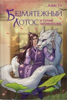 Безмятежный лотос и турнир заклинателей