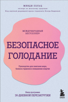 Безопасное голодание. Руководство для сжигания жира баланса гормонов и повышения энергии