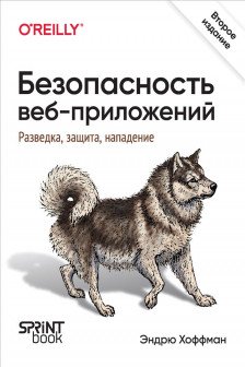 Безопасность веб-приложений. Разведка защита нападение