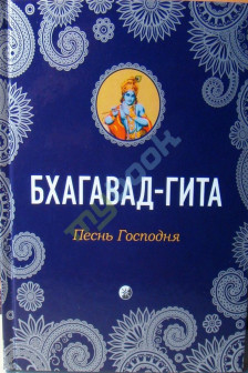 Бхагавад-Гита: Песнь Господня