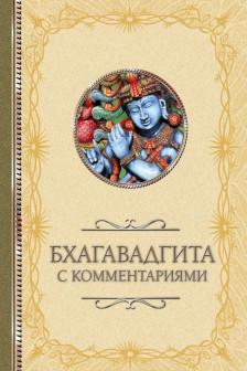 Бхагавадгита