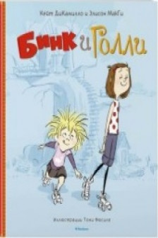 Бинк и Голли / ДиКамилло