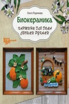 Биокерамика:картины для дома своими руками