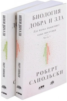 Биология добра и зла. Как наука объясняет наши поступки(в 2-х книгах)