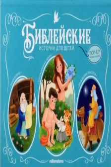 Библейские истории для детей. Сотворение мира. Ноев ковчег. Рождение Иисуса