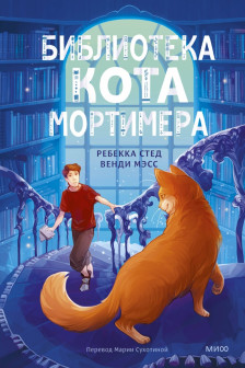 Библиотека кота Мортимера