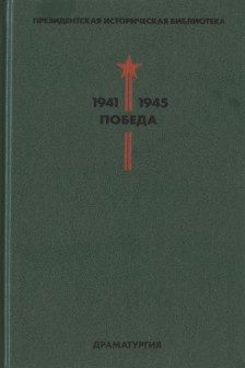 Библиотека Победы. Том 4. Драматургия
