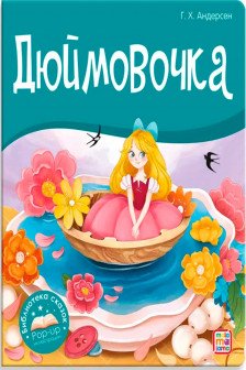 Библиотека сказок. Дюймовочка