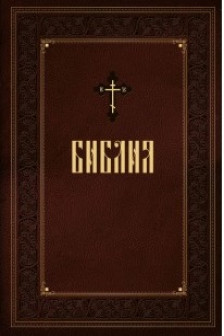 Библия. Новое подарочное оформление