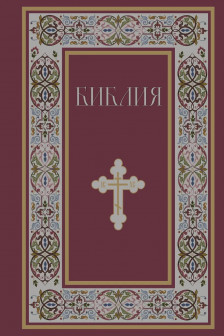 Библия. Книги Священного Писания Ветхого и Нового Завета