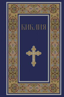 Библия. Книги Священного Писания Ветхого и Нового Завета