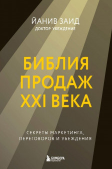 Библия продаж XXI века. Секреты маркетинга переговоров и убеждения