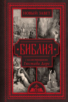 Библия с иллюстрациями Гюстава Доре. Новый Завет Псалтирь. Синодальный перевод