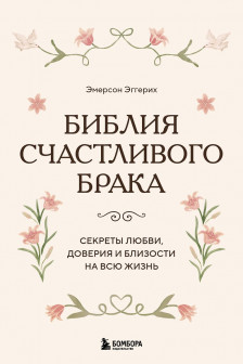Библия счастливого брака. Секреты любви доверия и близости на всю жизнь